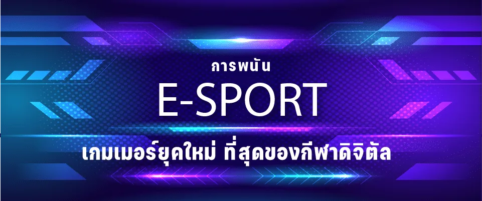 การพนัน-E-Sport
